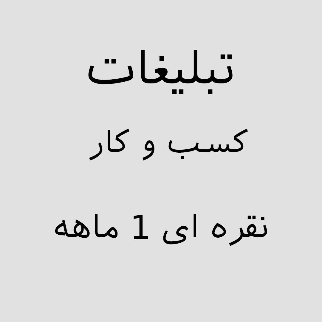 تبلیغات اصناف ویژه کسب و کار